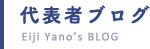 代表者ブログ