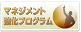 マネジメント強化プログラム
