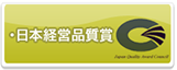 日本経営品質賞