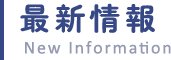 最新情報