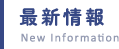 最新情報