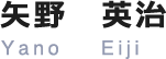 矢野 英治