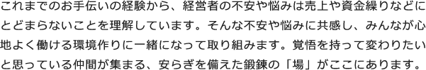 横浜発 「経営者と従業員の幸せ」をお手伝い