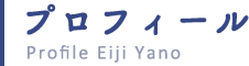 プロフィール