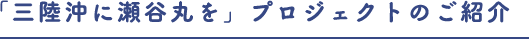 「三陸沖に瀬谷丸を」プロジェクトのご紹介