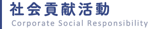社会貢献活動